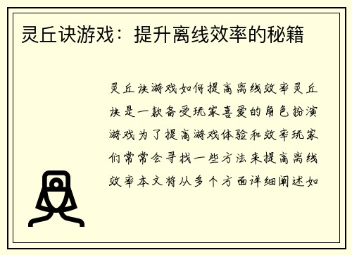 灵丘诀游戏：提升离线效率的秘籍