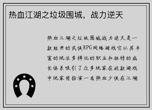 热血江湖之垃圾围城，战力逆天