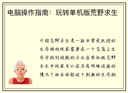 电脑操作指南：玩转单机版荒野求生
