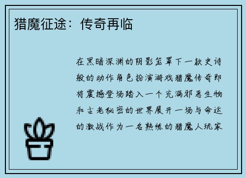 猎魔征途：传奇再临