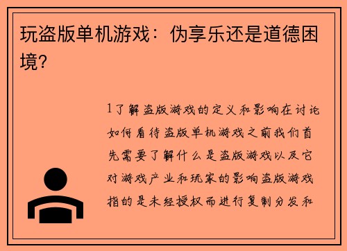 玩盗版单机游戏：伪享乐还是道德困境？