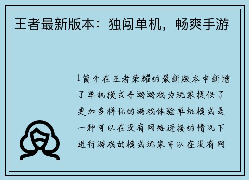 王者最新版本：独闯单机，畅爽手游