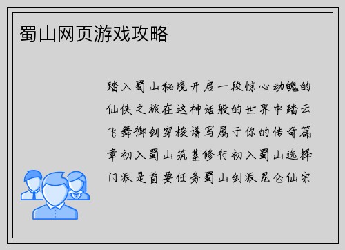蜀山网页游戏攻略