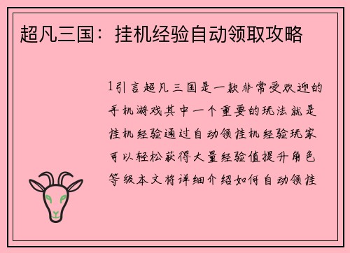 超凡三国：挂机经验自动领取攻略