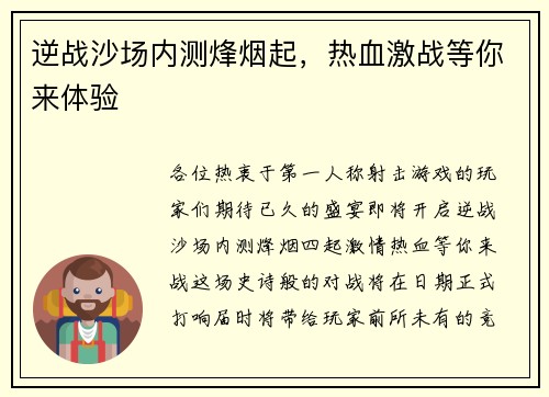逆战沙场内测烽烟起，热血激战等你来体验
