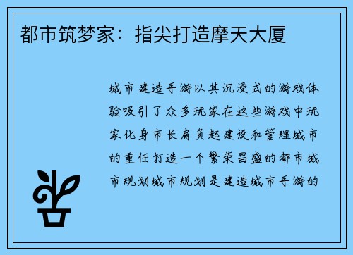 都市筑梦家：指尖打造摩天大厦