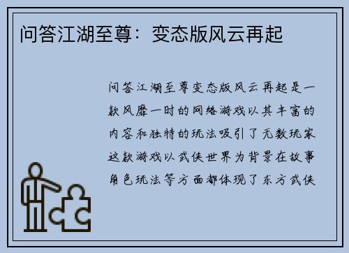 问答江湖至尊：变态版风云再起
