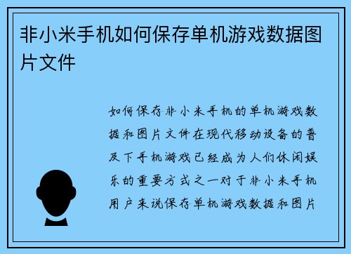 非小米手机如何保存单机游戏数据图片文件