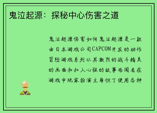 鬼泣起源：探秘中心伤害之道