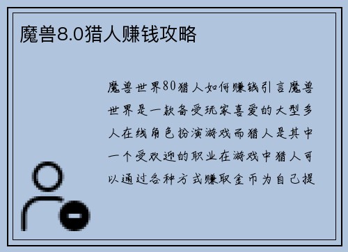 魔兽8.0猎人赚钱攻略
