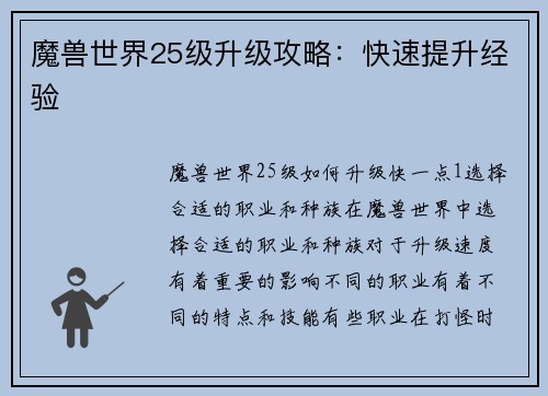 魔兽世界25级升级攻略：快速提升经验