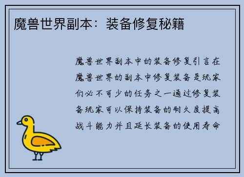 魔兽世界副本：装备修复秘籍