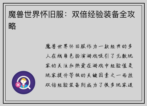 魔兽世界怀旧服：双倍经验装备全攻略