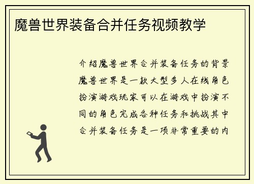 魔兽世界装备合并任务视频教学