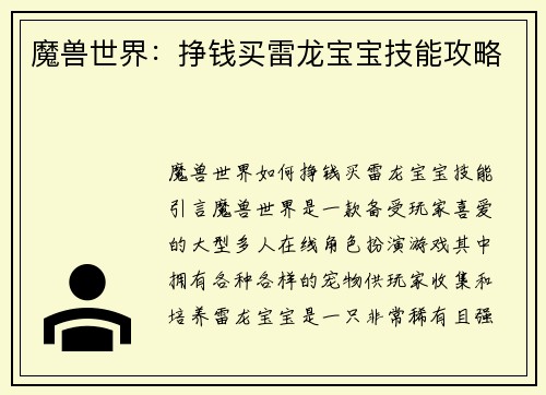 魔兽世界：挣钱买雷龙宝宝技能攻略