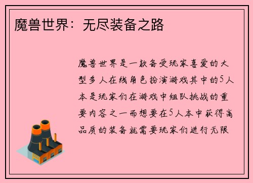 魔兽世界：无尽装备之路