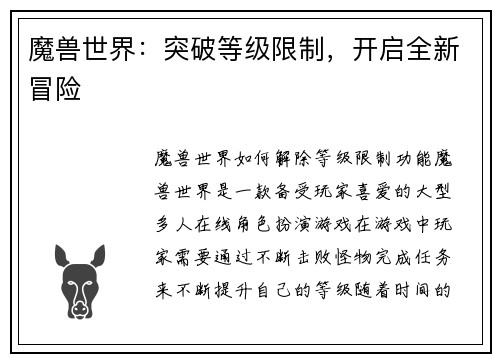 魔兽世界：突破等级限制，开启全新冒险