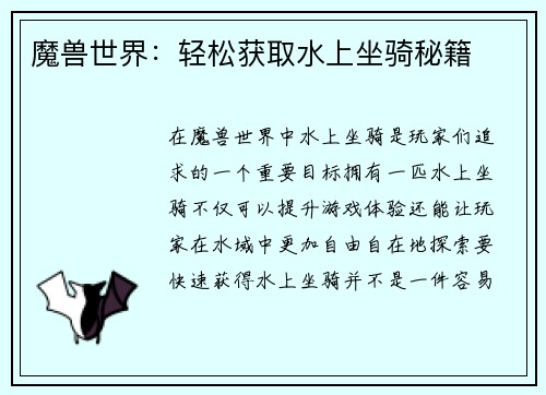 魔兽世界：轻松获取水上坐骑秘籍