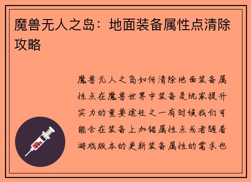 魔兽无人之岛：地面装备属性点清除攻略