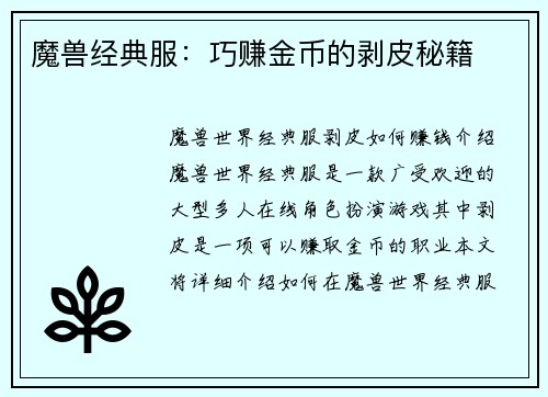 魔兽经典服：巧赚金币的剥皮秘籍