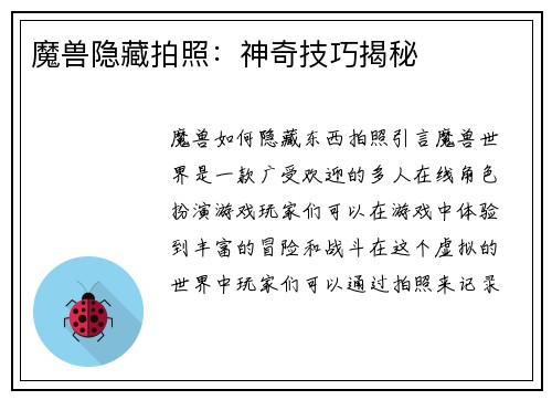 魔兽隐藏拍照：神奇技巧揭秘