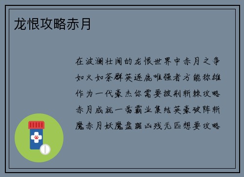 龙恨攻略赤月